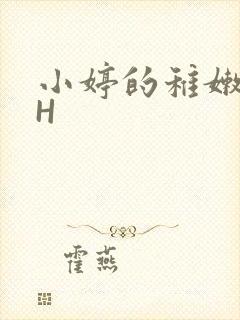 小婷的稚嫩小泬H