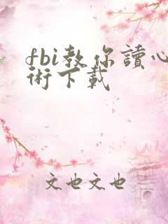 fbi教你读心术下载