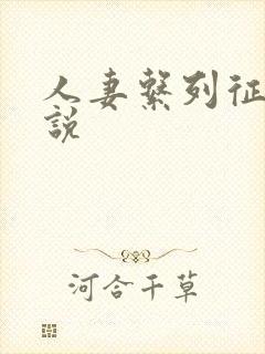 人妻系列征服小说