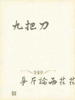 九把刀