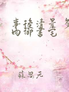 事后清晨 多吃肉御书宅