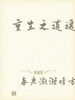 重生之逍遥天地