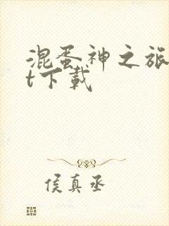 混蛋神之旅txt下载