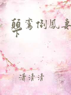 颠鸾倒凤妻上夫下