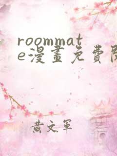 roommate漫画免费阅读