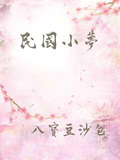 民国小梦