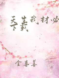 天生我材必有用下载