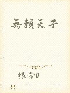 无赖天子