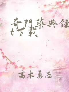 奇门药典录txt下载