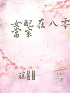 女配在八零年代当家