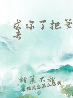 求你了把笔拿出去