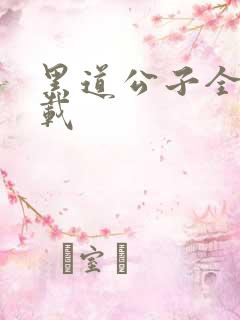 黑道公子全集下载