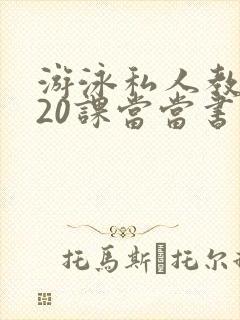 游泳私人教练120课当当书