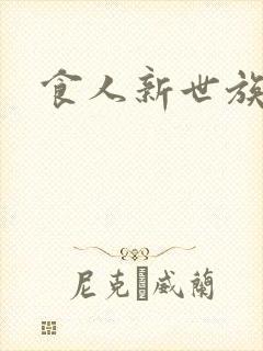 食人新世族