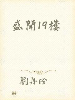 盛开19楼
