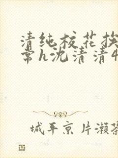 清纯校花挨脔日常h沈清清4p