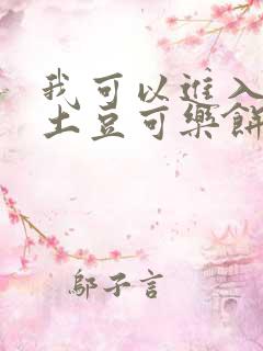 我可以进入你吗土豆可乐饼全文