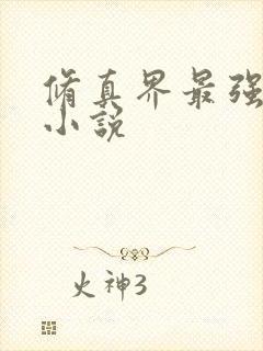 修真界最强坑神小说