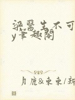 梁医生不可以by笔趣阁