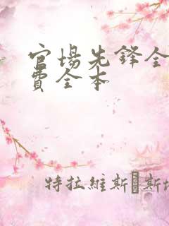 官场先锋全文免费全本