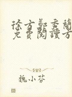 徐方郑秀兰小说免费阅读方