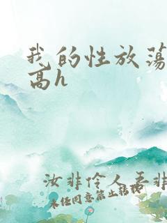 我的性放荡日记高h