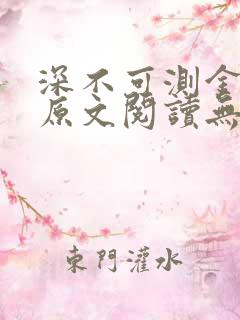 深不可测金银花原文阅读无弹窗