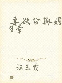 妻欲公与媳199章