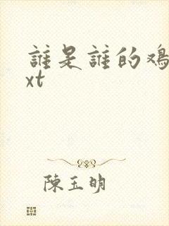 谁是谁的鸡肋txt