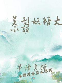 美型妖精大混战小说