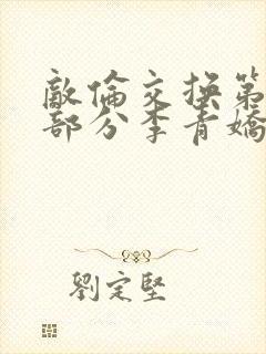 敌伦交换第11部分李青娇与小丹