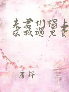 夫君们榻上强撩求放过免费