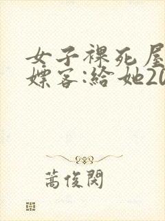 女子裸死屋内 嫖客:给她200嫌少