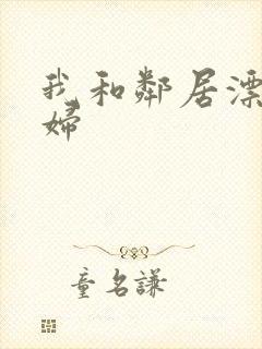 我和邻居漂亮少妇