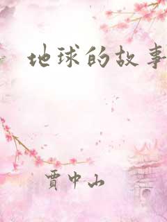 地球的故事