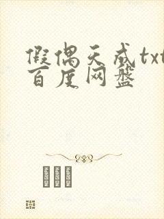 假偶天成txt百度网盘