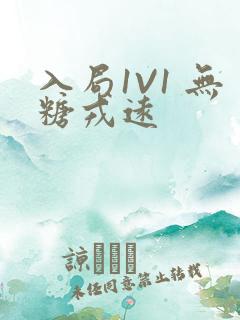 入局1V1 无糖戎远