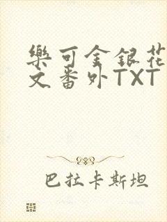 乐可金银花露全文番外TXT资源阁广播剧