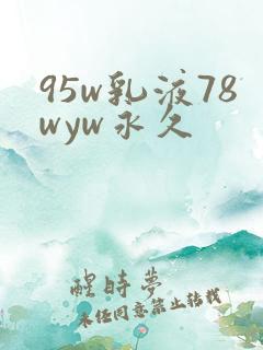 95w乳液78wyw永久