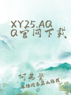 XY25.AQQ官网下载
