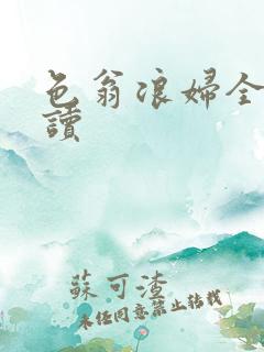 色翁浪妇全文阅读