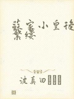 苏家小皇后一只繁缕