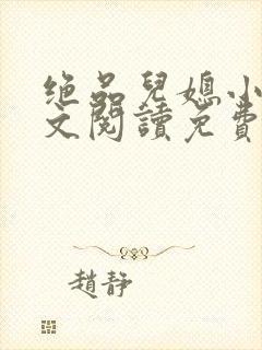 绝品儿媳小说全文阅读免费