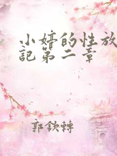 小婷的性放荡日记第二章