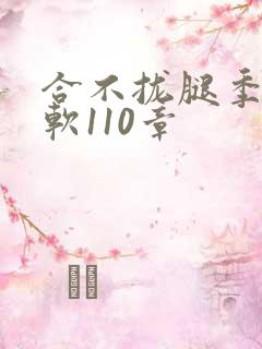 合不拢腿季程徐软110章