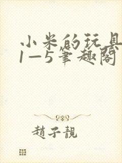 小米的玩具日记1—5笔趣阁