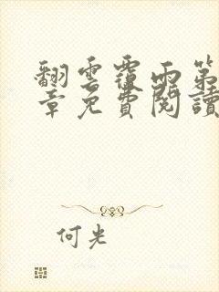 翻云覆雨第71章免费阅读