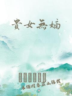 贵女无嫡