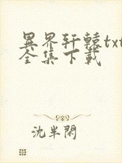 异界轩辕txt全集下载