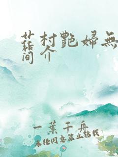 花村艳妇无弹窗简介